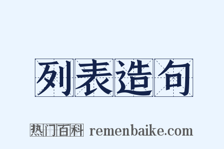 列表造句是什么意思的图片